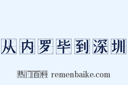 从内罗毕到深圳是什么意思的图片